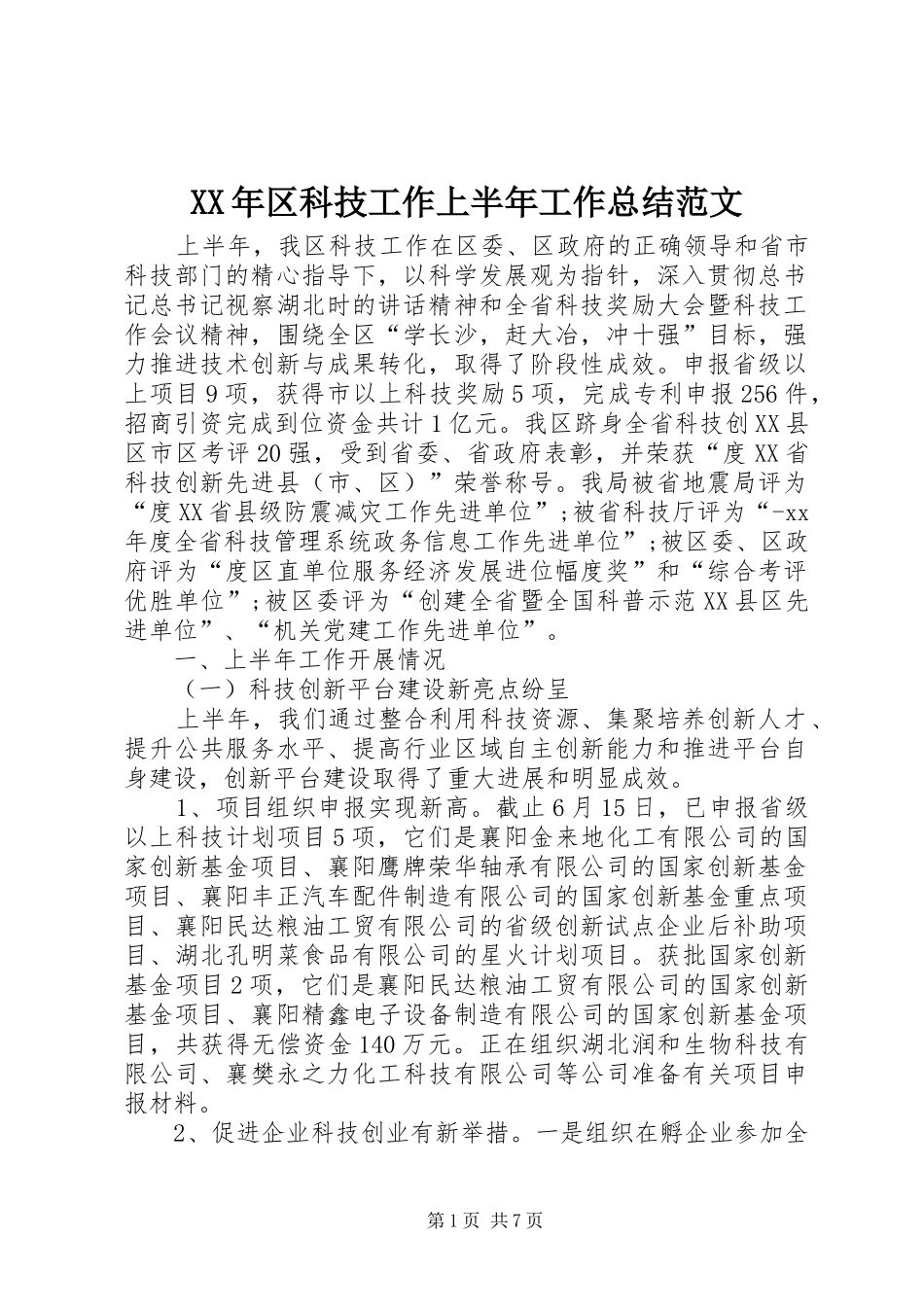 XX年区科技工作上半年工作总结范文_第1页