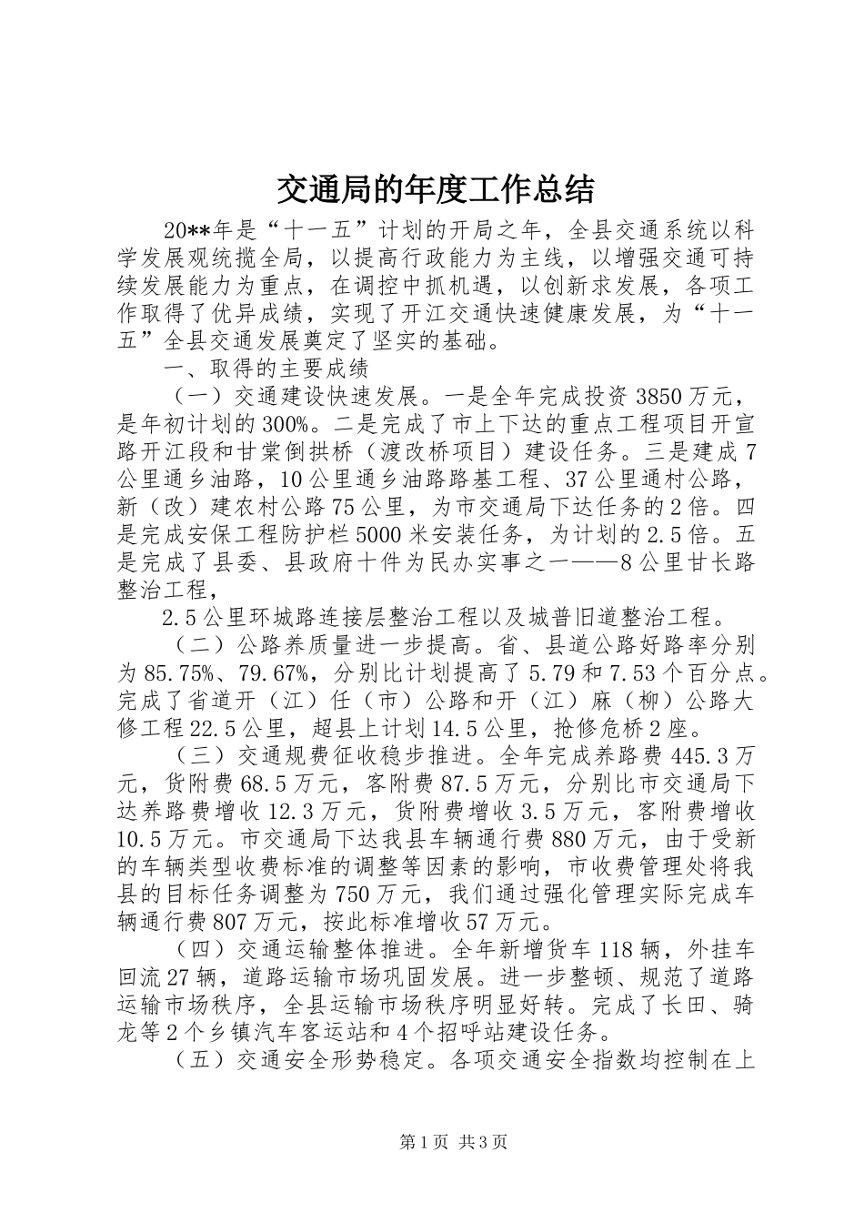 交通局的年度工作总结_第1页