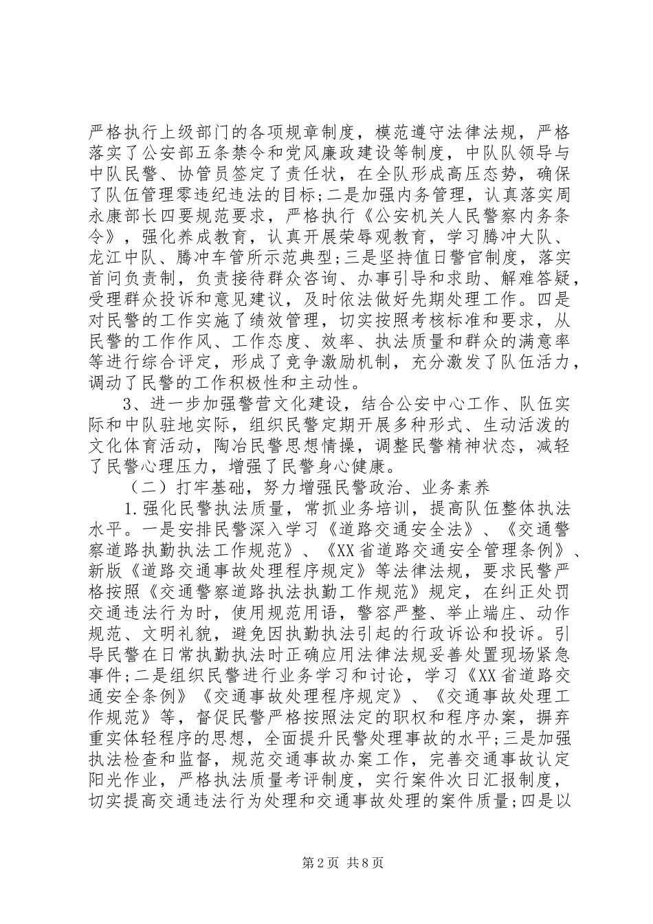 交警工作总结中队【交警中队工作总结精选】_第2页