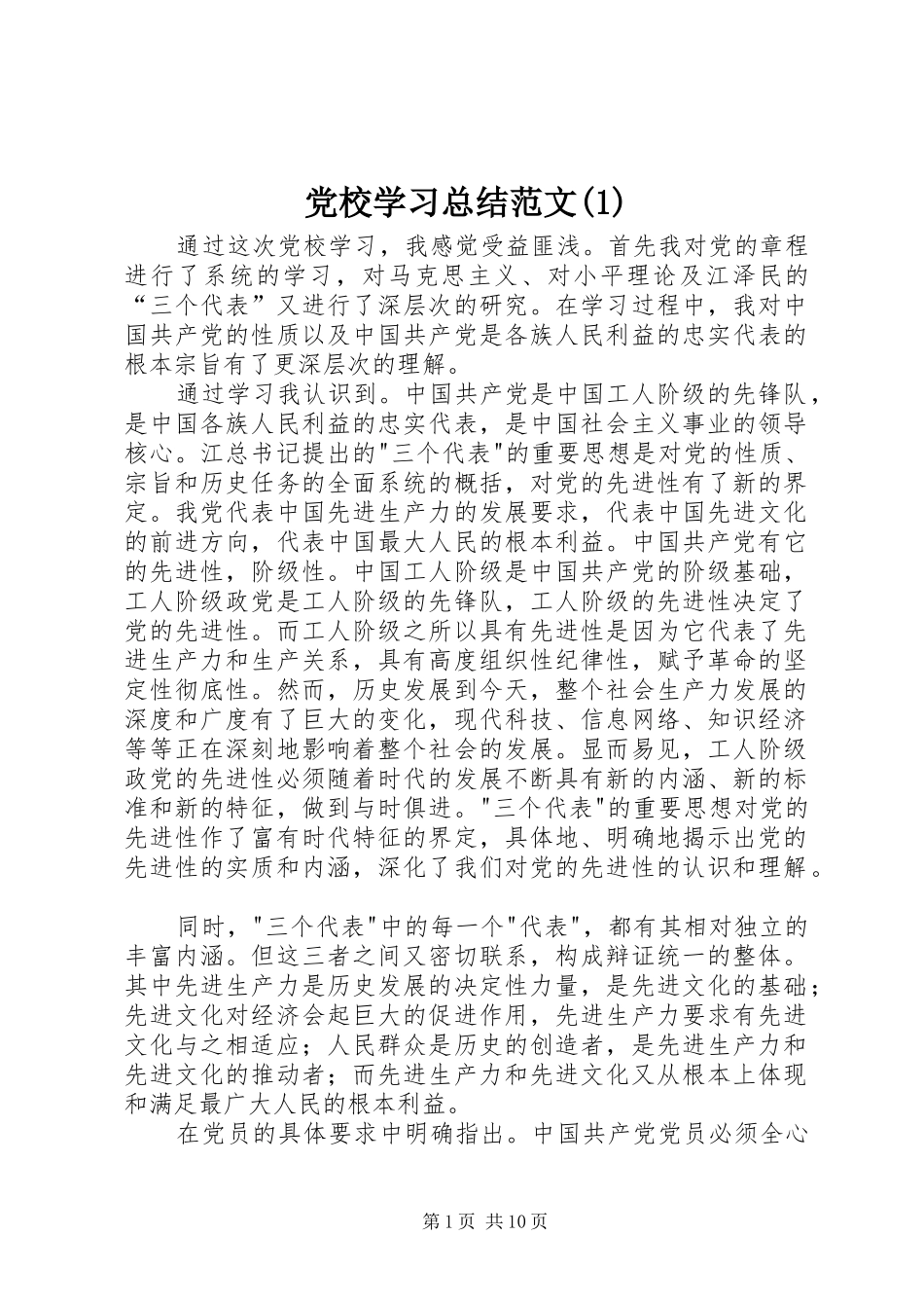 党校学习总结范文(1)_第1页