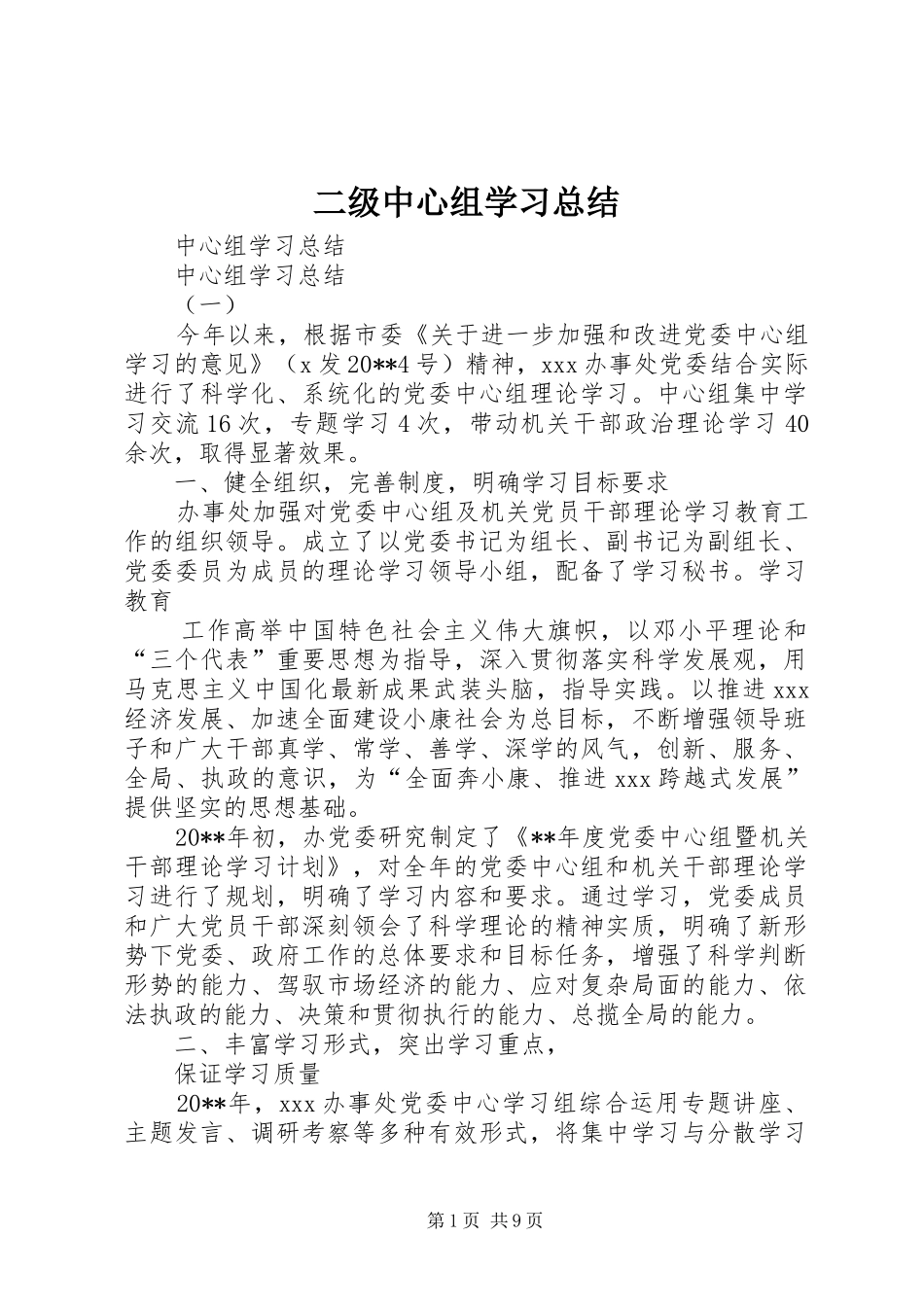 二级中心组学习总结 (3)_第1页