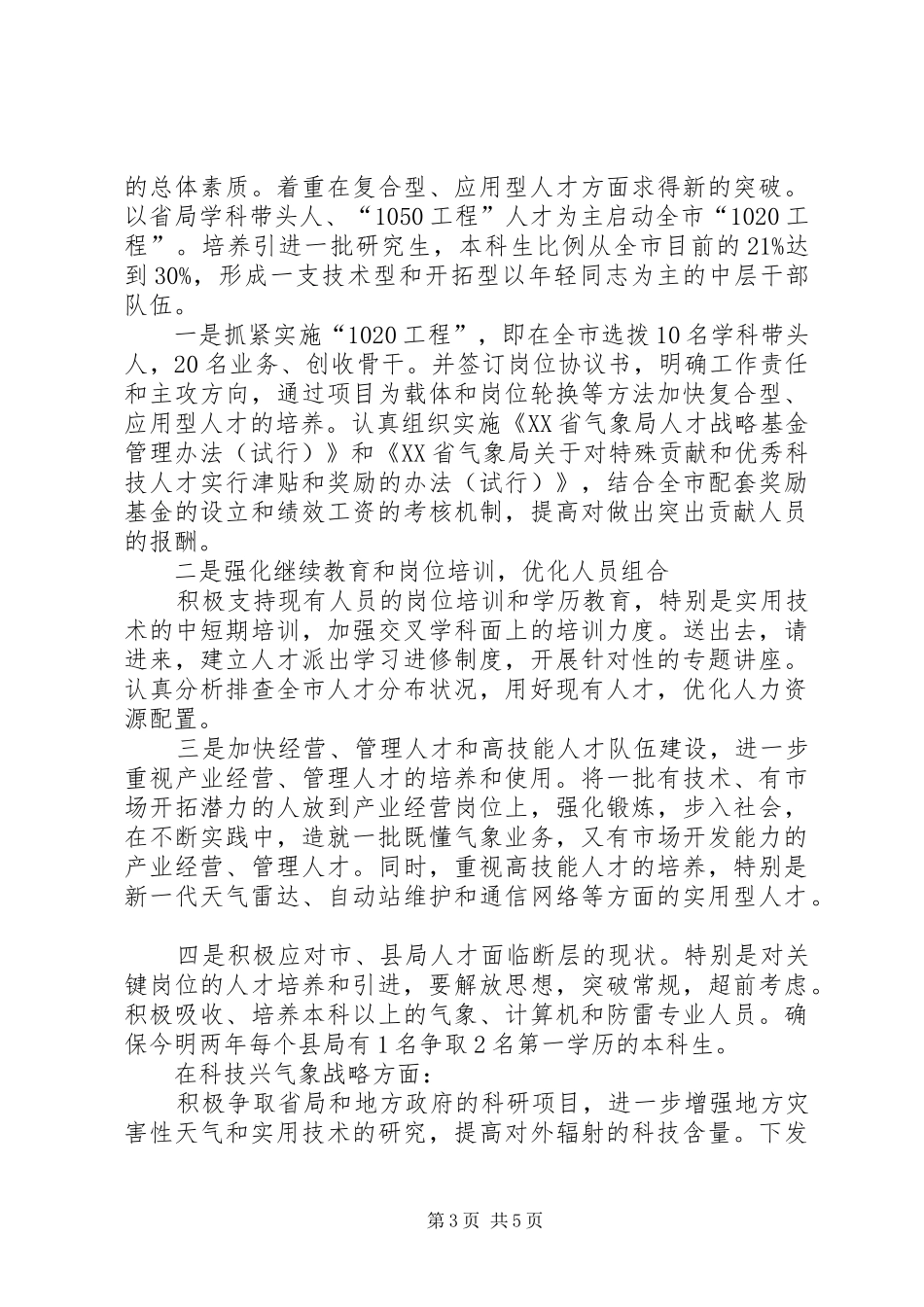 乡村振兴战略思想汇报[气象部门实施三大战略情况总结汇报]_第3页