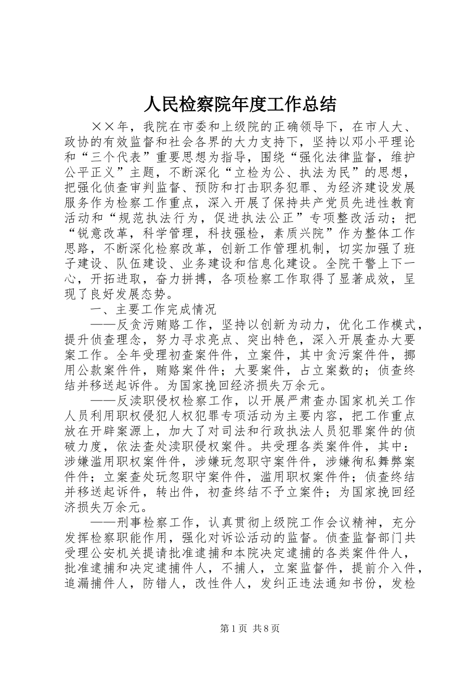 人民检察院年度工作总结 (3)_第1页