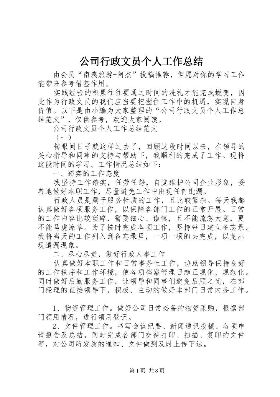 公司行政文员个人工作总结_第1页