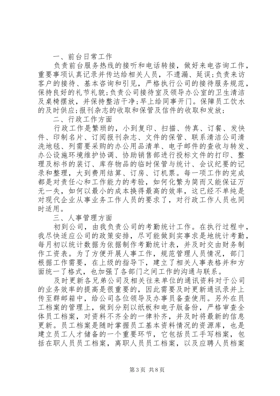 公司行政文员个人工作总结_第3页