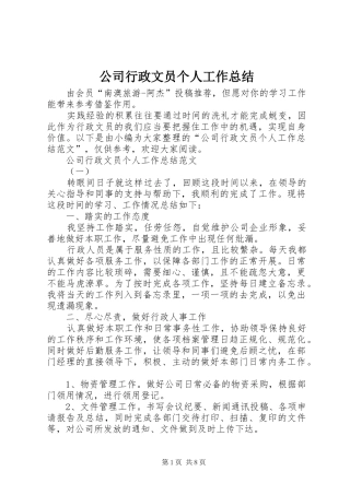 公司行政文员个人工作总结