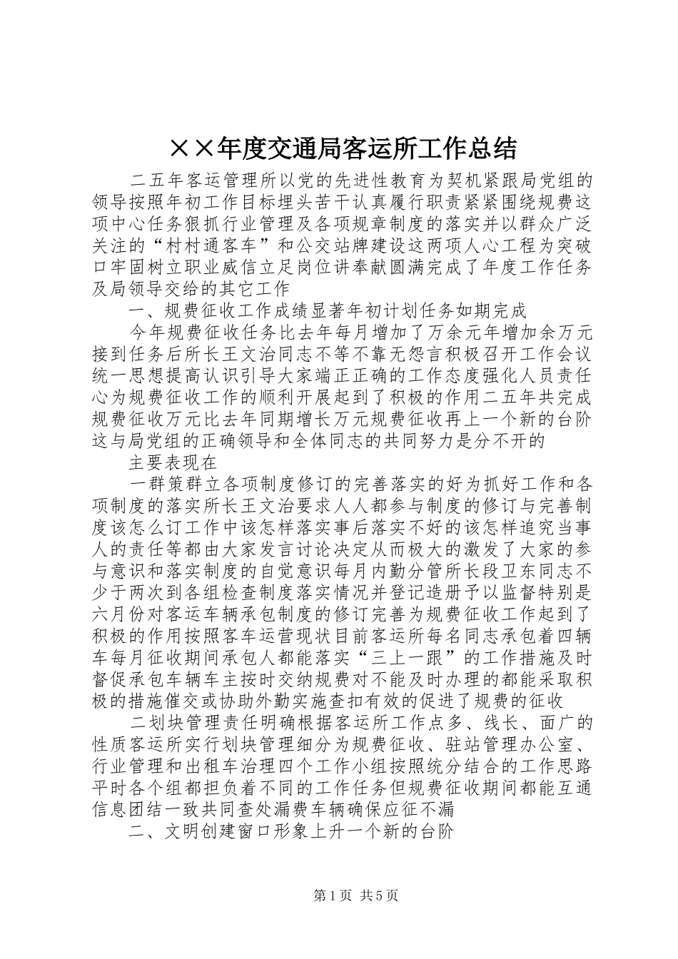 ××年度交通局客运所工作总结_第1页