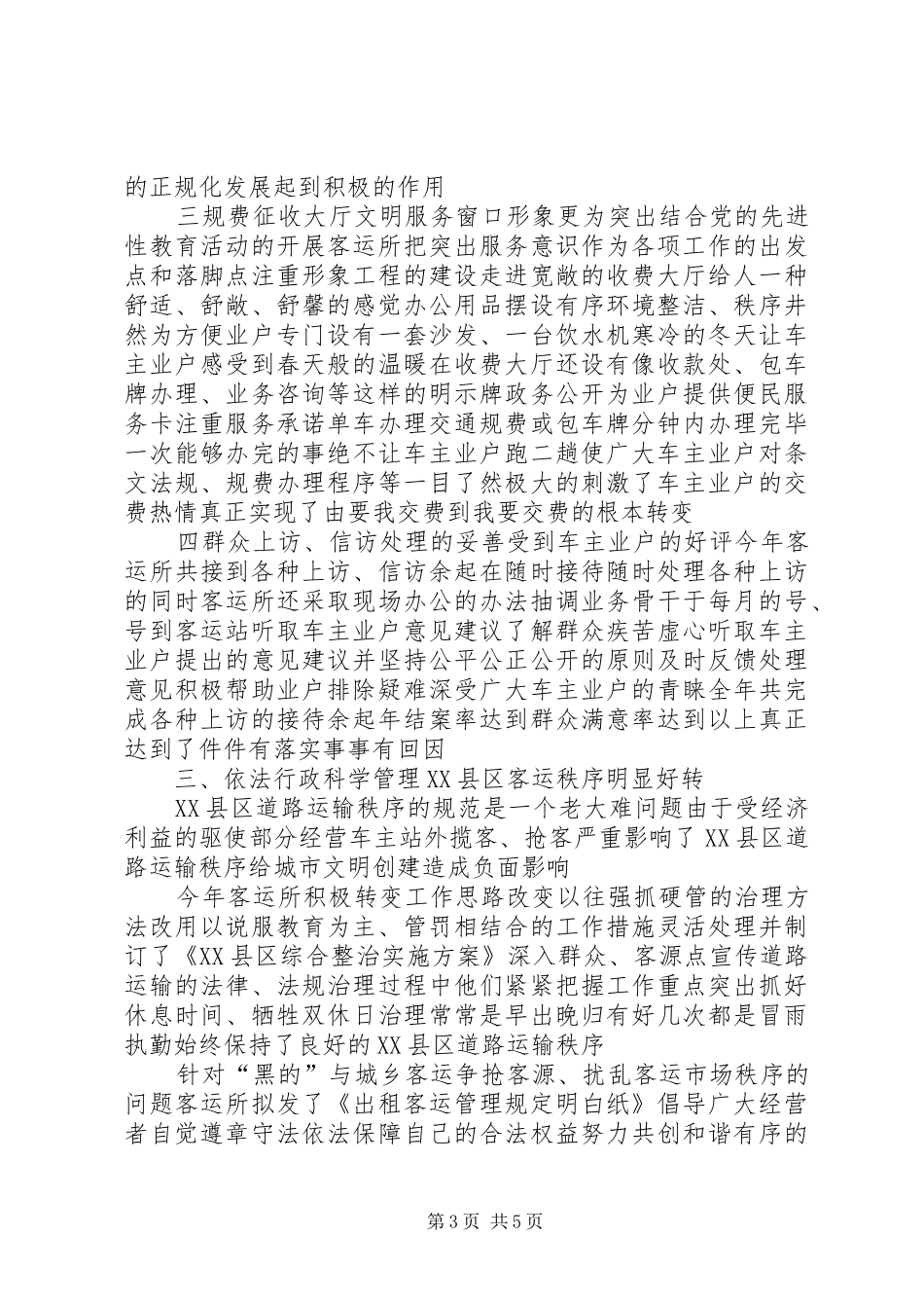 ××年度交通局客运所工作总结_第3页