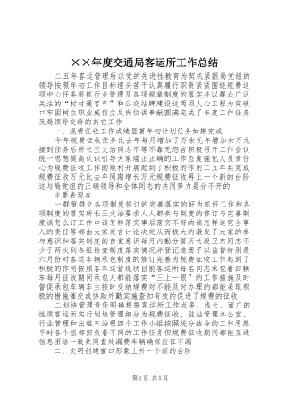 ××年度交通局客运所工作总结