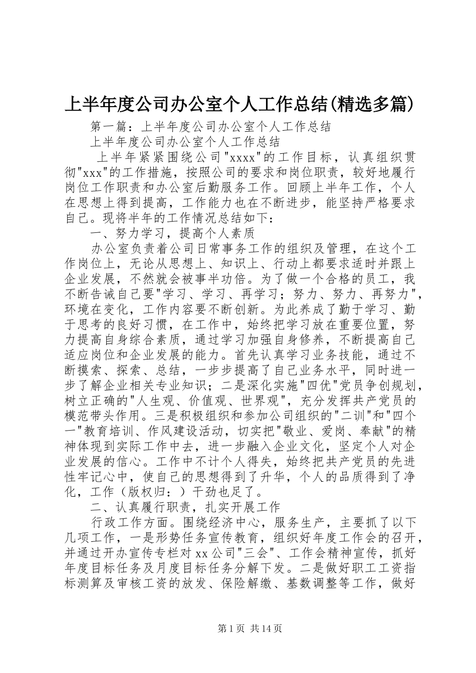 上半年度公司办公室个人工作总结(精选多篇)_第1页