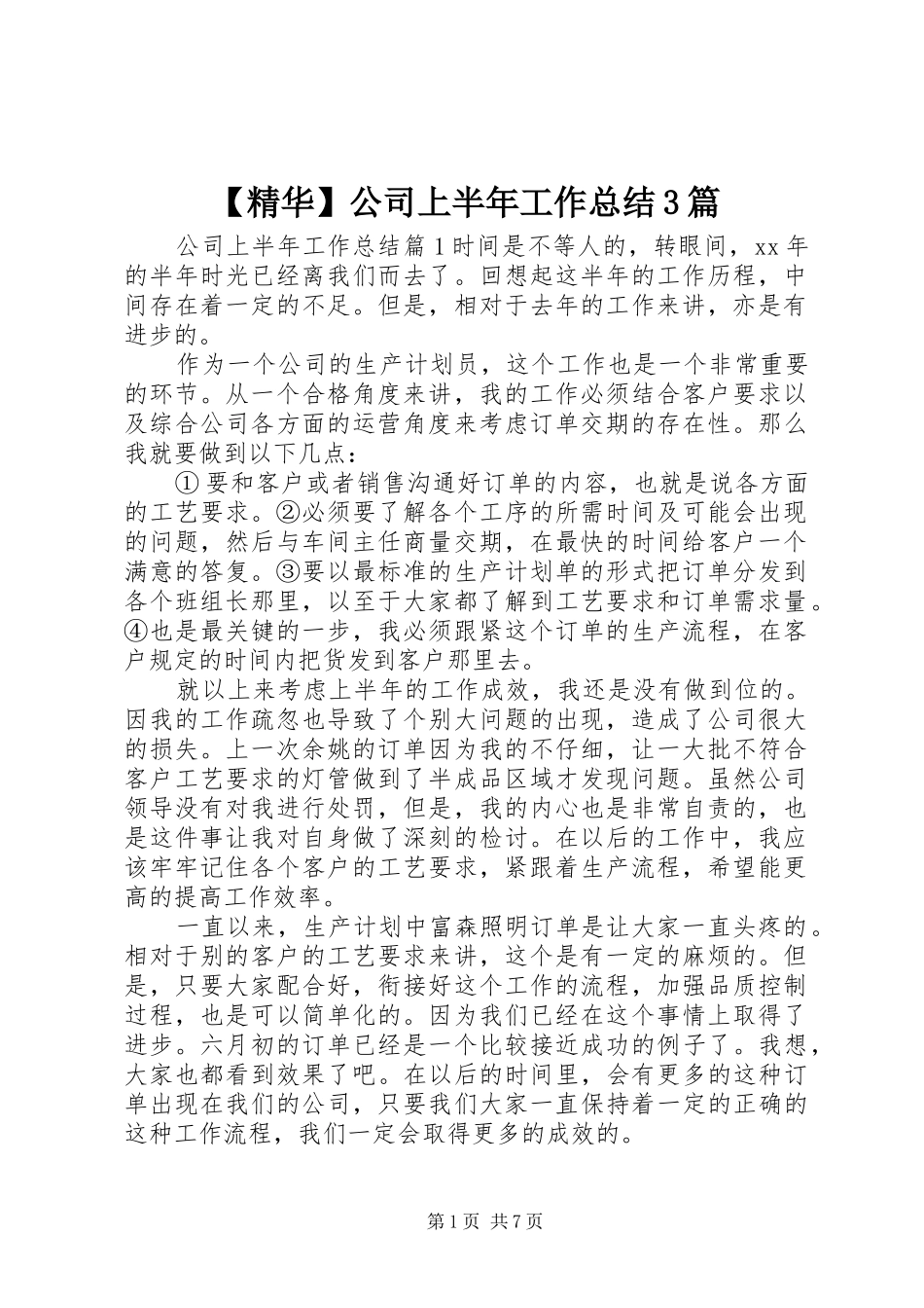 【精华】公司上半年工作总结3篇_第1页