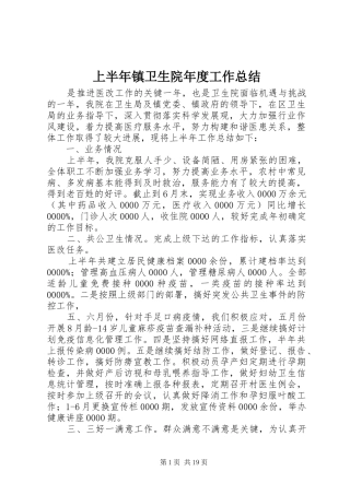 上半年镇卫生院年度工作总结 (3)