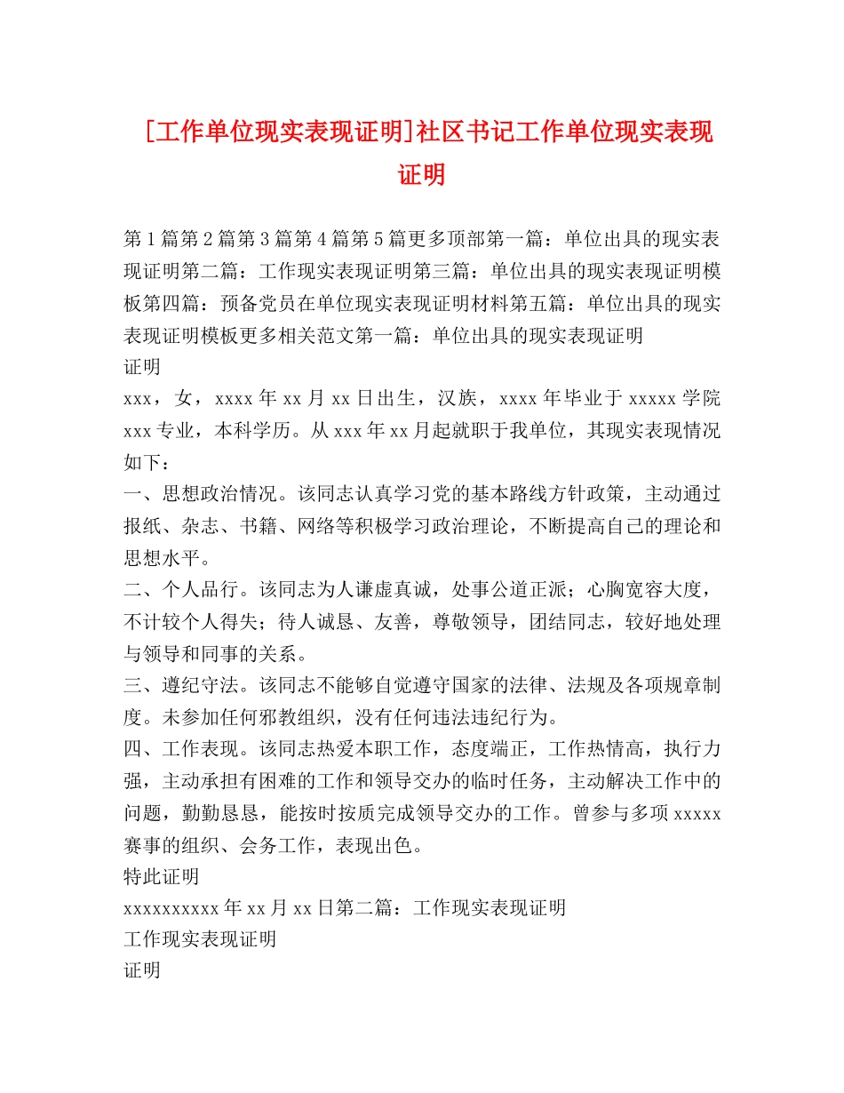[工作单位现实表现证明]社区书记工作单位现实表现证明 _第1页