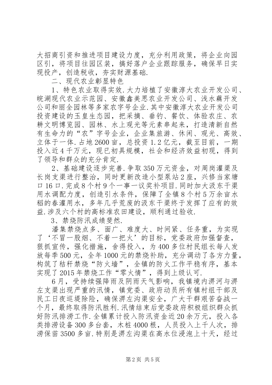 XX县区潘集【XX县区潘集镇XX年度领导班子工作总结报告】_第2页