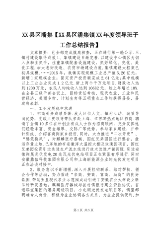 XX县区潘集【XX县区潘集镇XX年度领导班子工作总结报告】