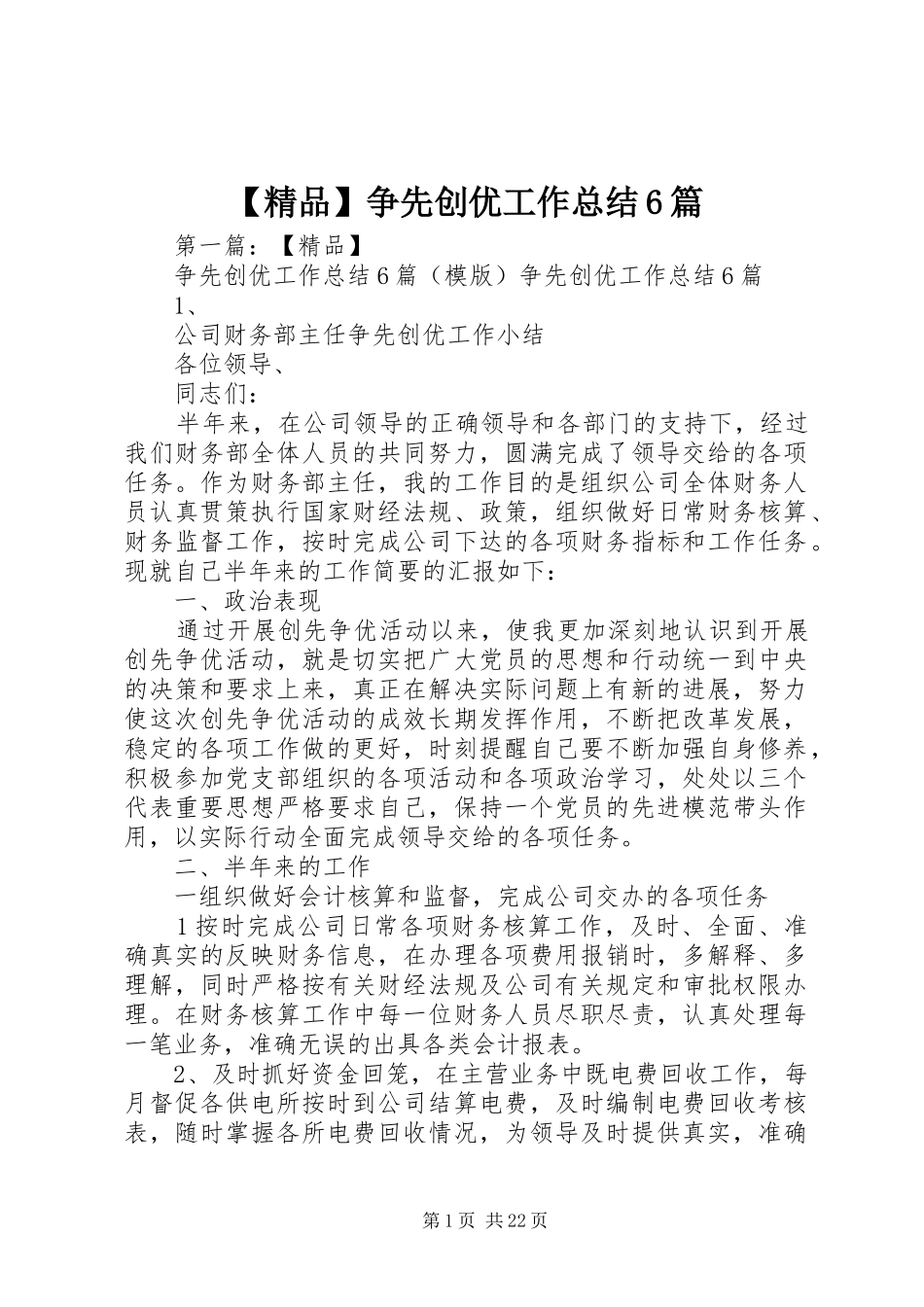 【精品】争先创优工作总结6篇_第1页