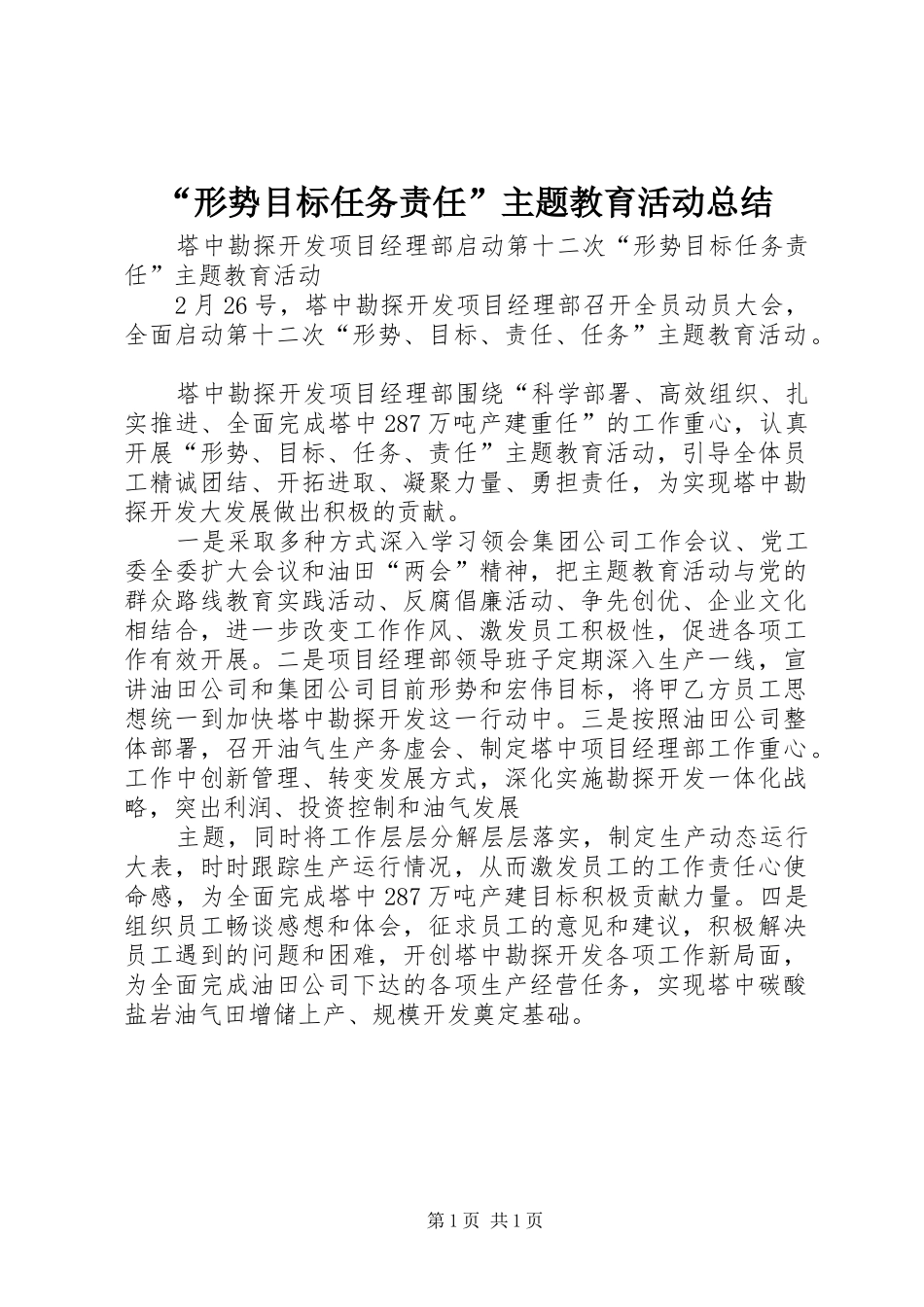 “形势目标任务责任”主题教育活动总结 (3)_第1页