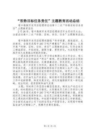 “形势目标任务责任”主题教育活动总结 (3)