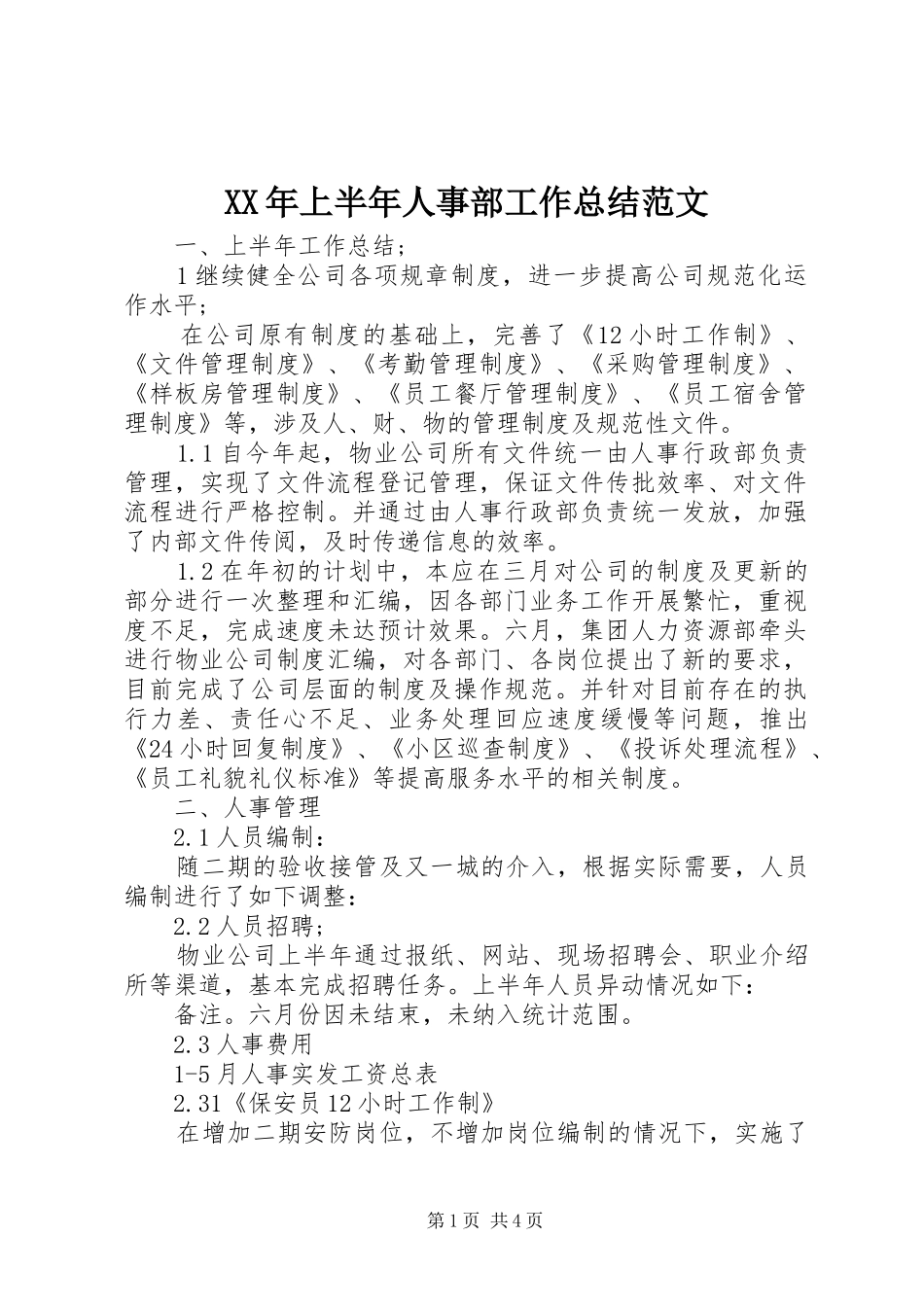 XX年上半年人事部工作总结范文_第1页