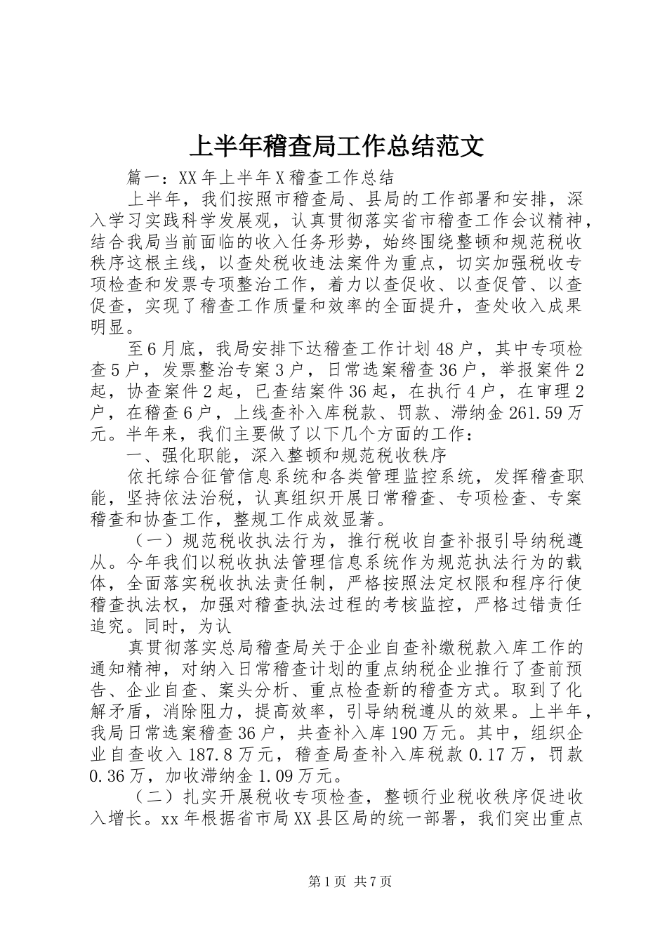 上半年稽查局工作总结范文_第1页