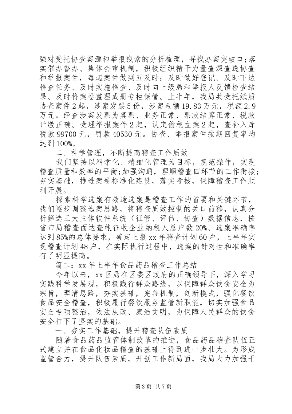 上半年稽查局工作总结范文_第3页