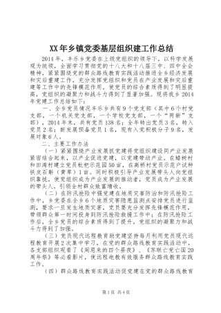 XX年乡镇党委基层组织建工作总结