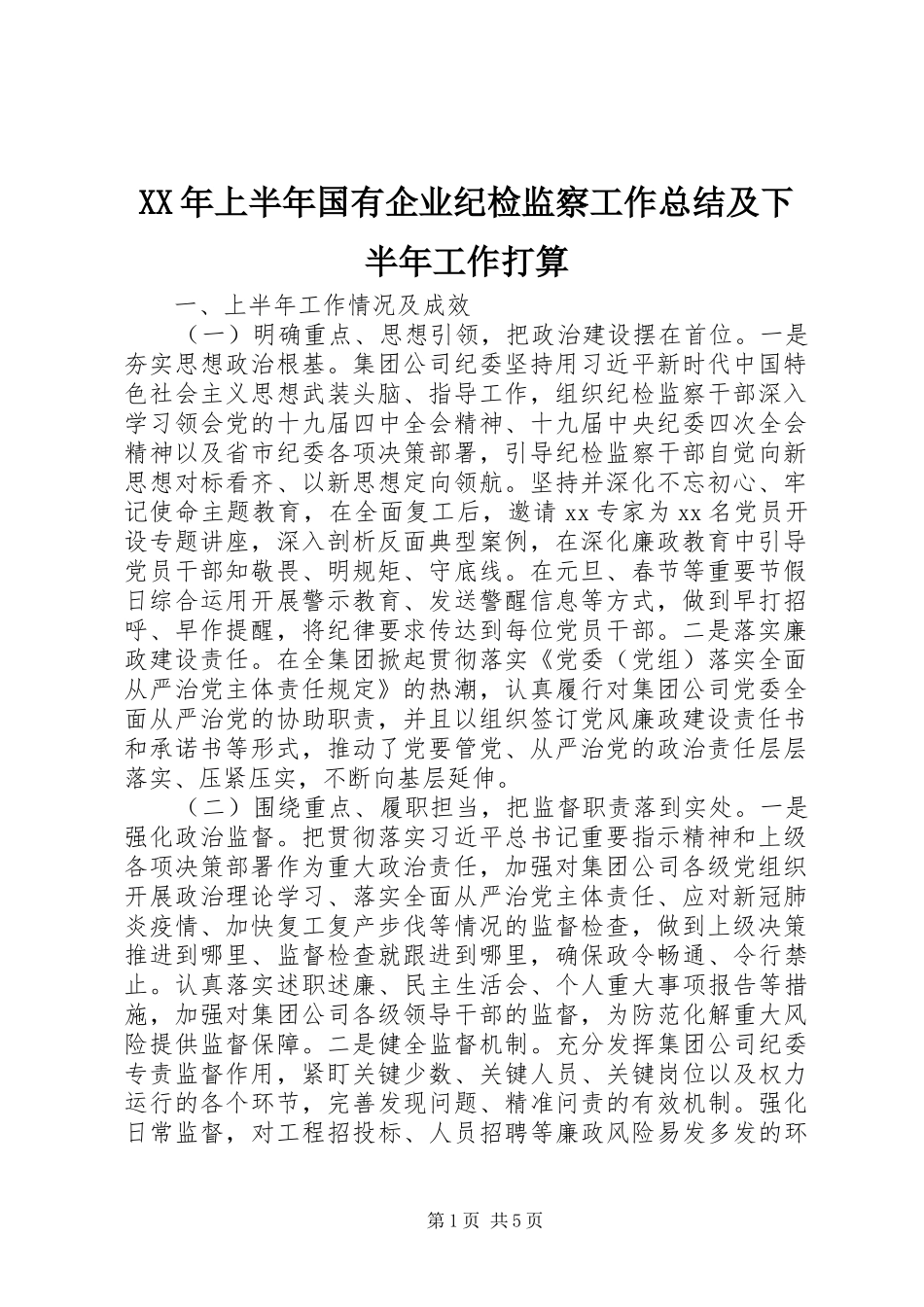 XX年上半年国有企业纪检监察工作总结及下半年工作打算_第1页