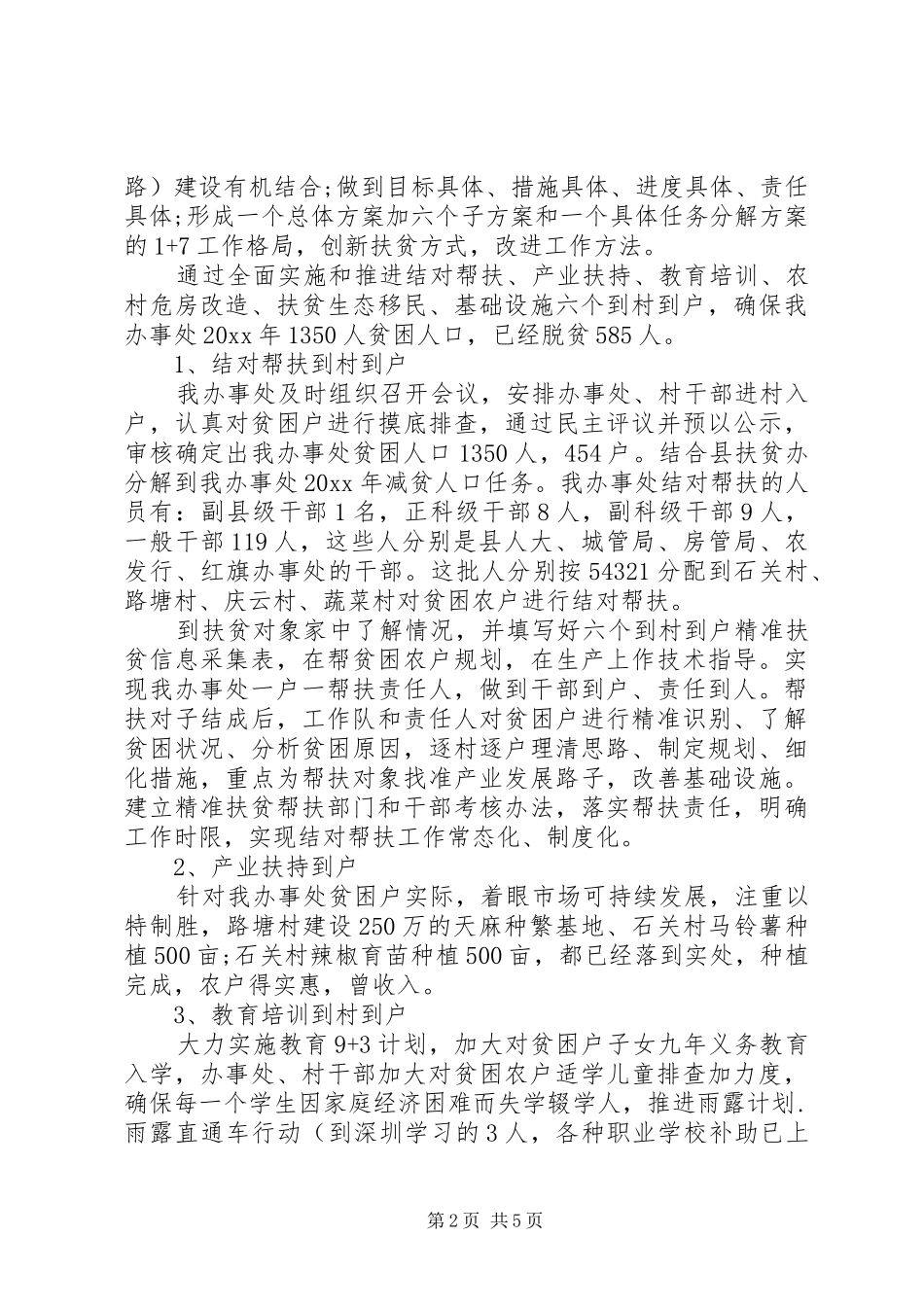 乡村扶贫工作总结三篇_第2页