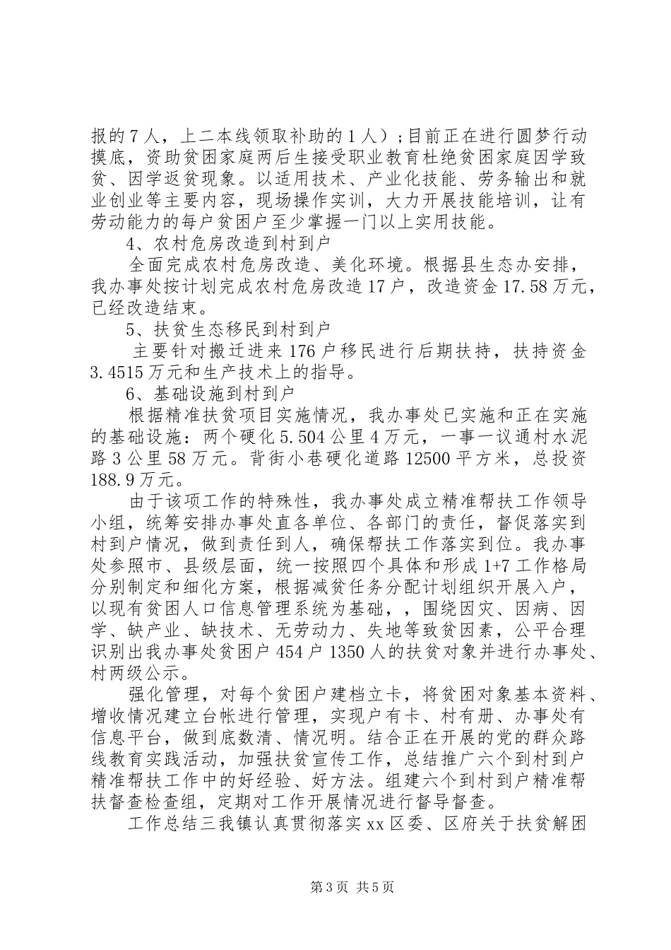 乡村扶贫工作总结三篇_第3页