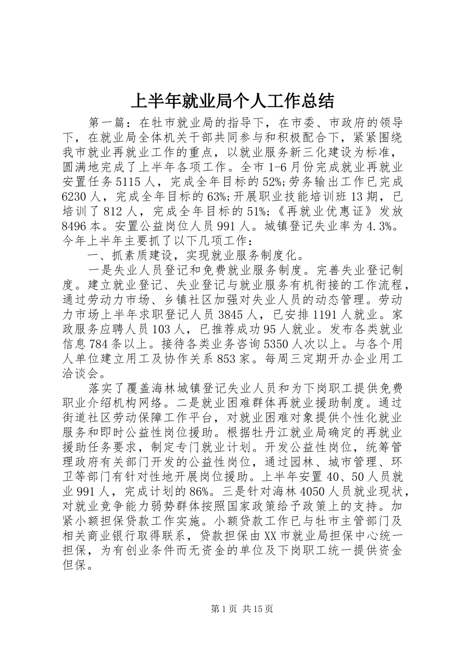 上半年就业局个人工作总结_第1页