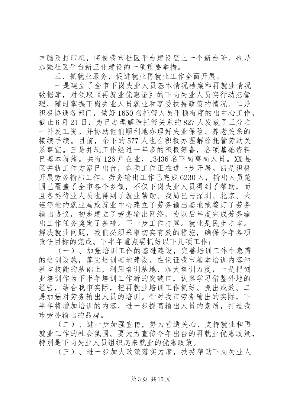 上半年就业局个人工作总结_第3页