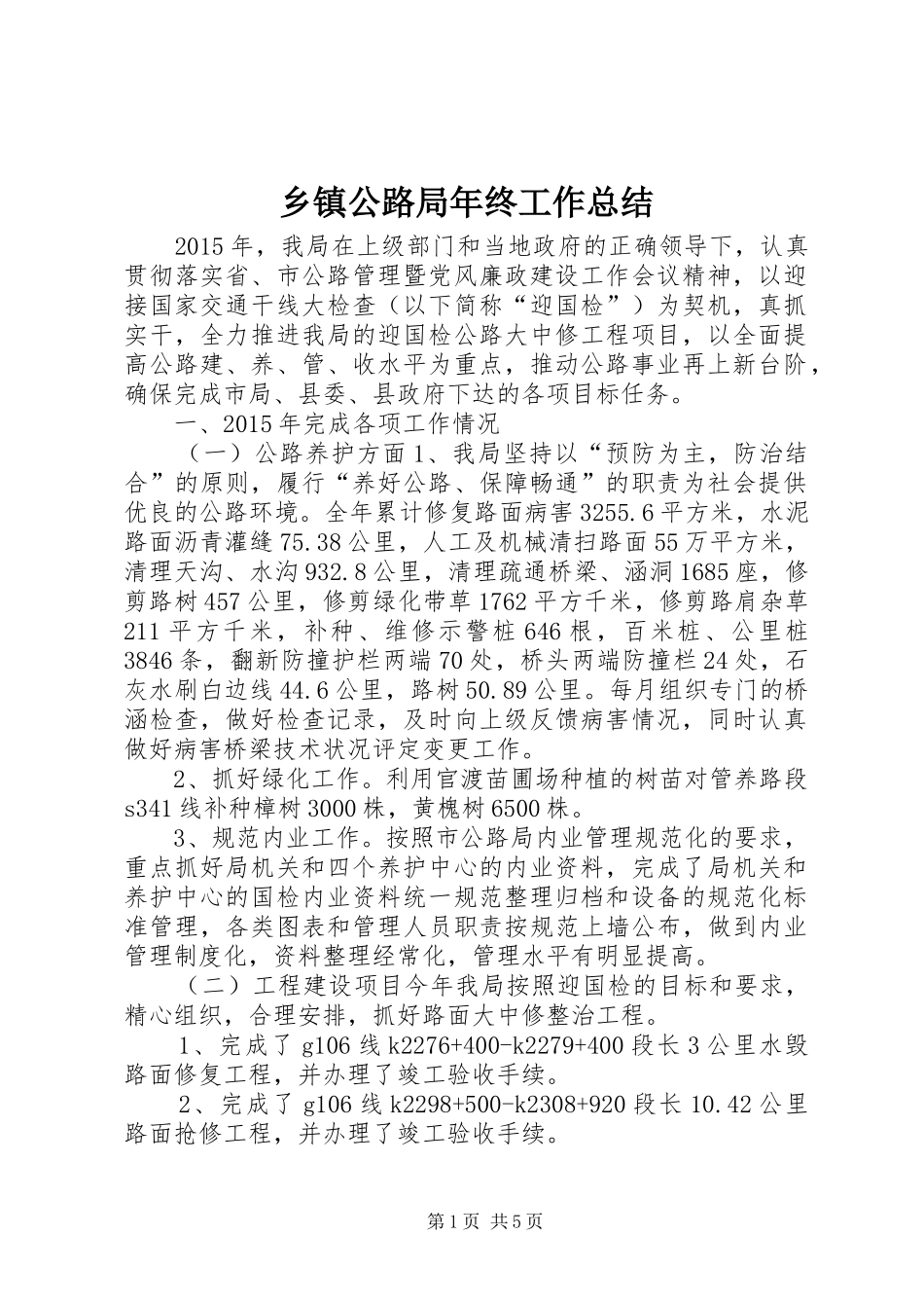 乡镇公路局年终工作总结_第1页