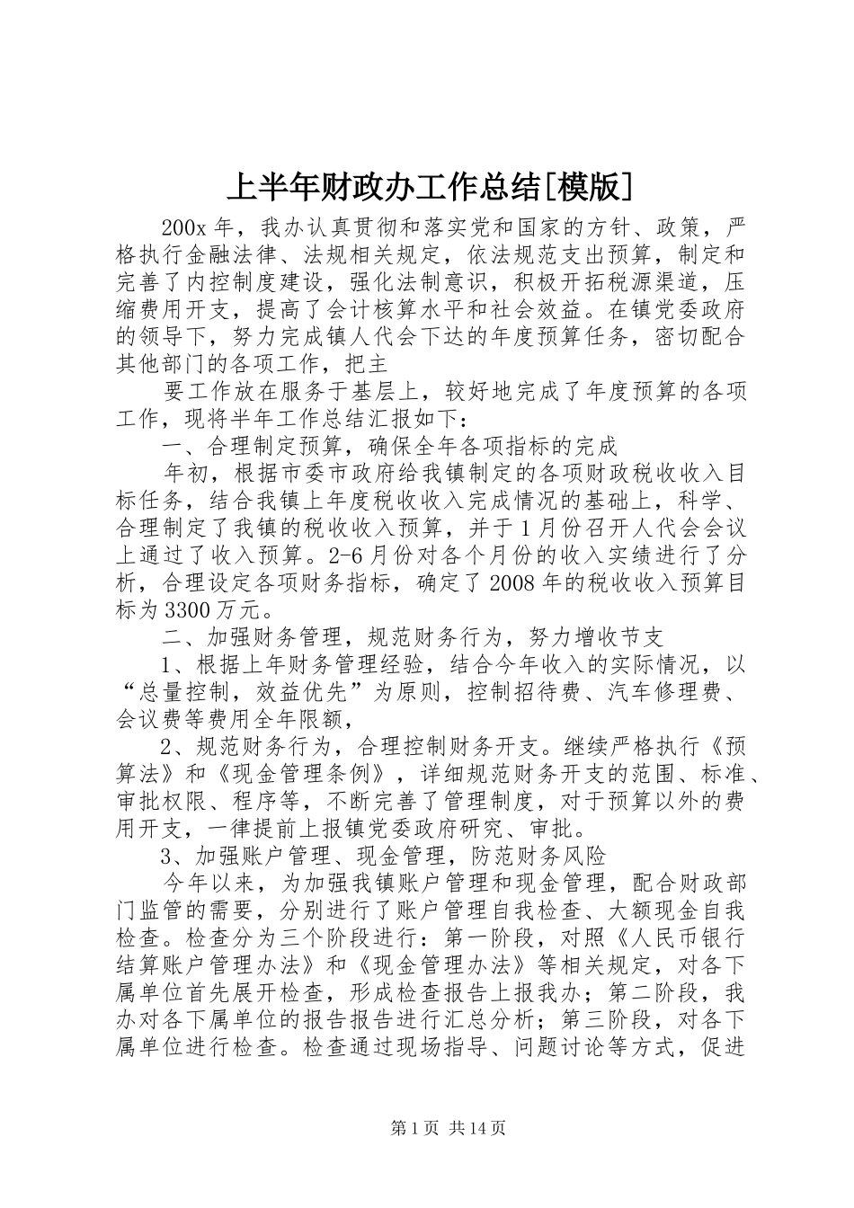 上半年财政办工作总结[模版]_第1页