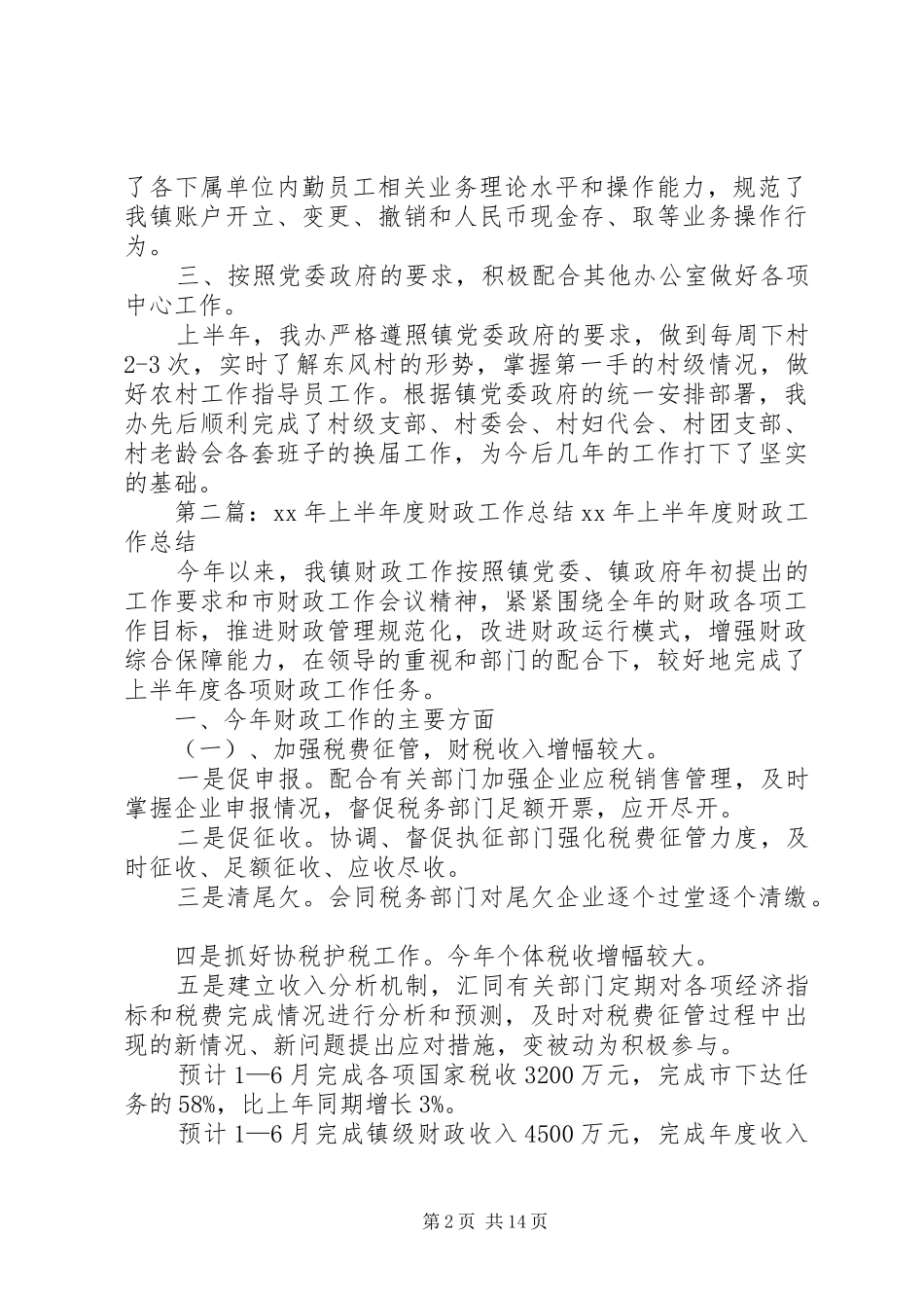 上半年财政办工作总结[模版]_第2页