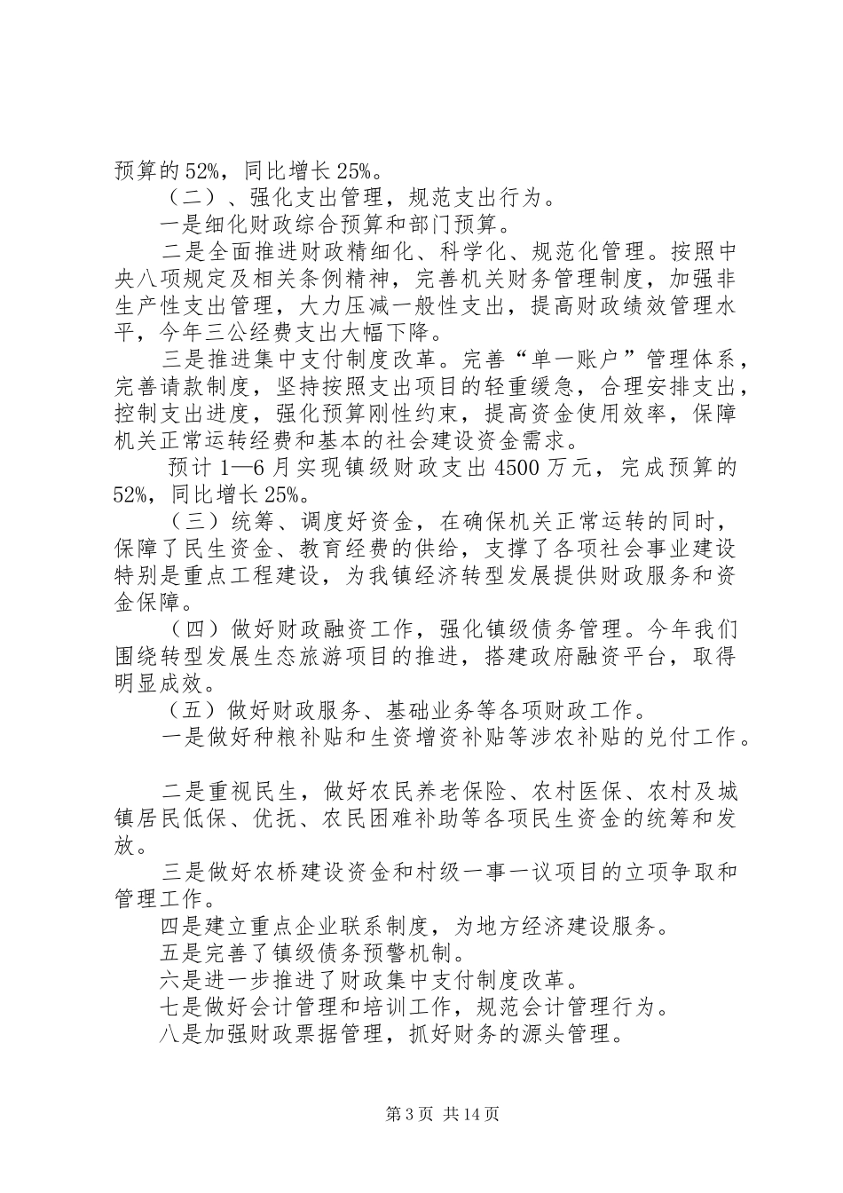 上半年财政办工作总结[模版]_第3页