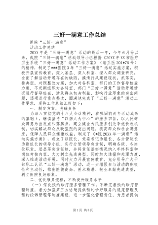 三好一满意工作总结