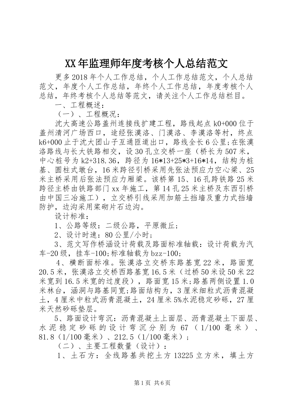 XX年监理师年度考核个人总结范文_第1页