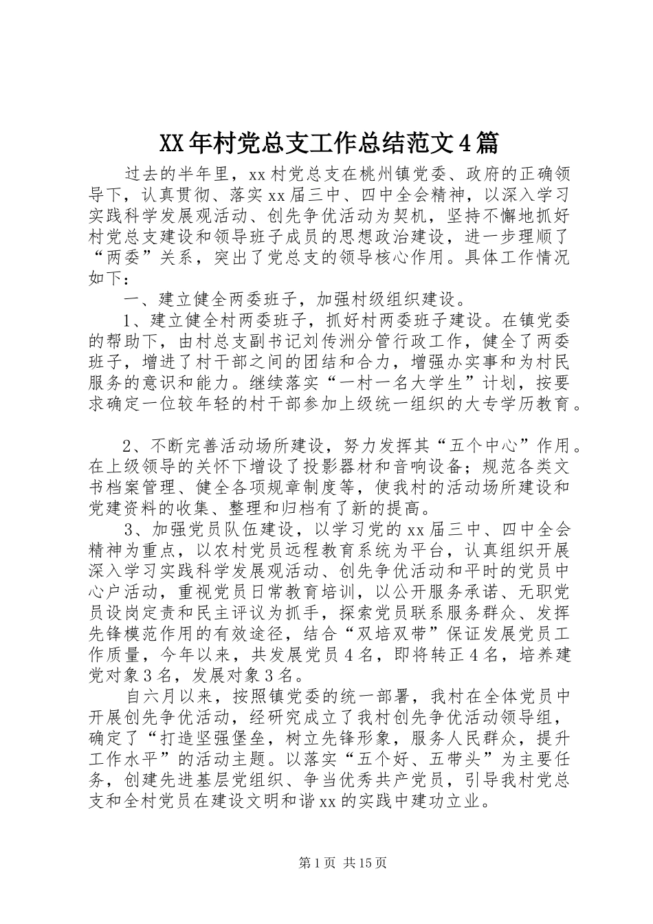 XX年村党总支工作总结范文4篇_第1页