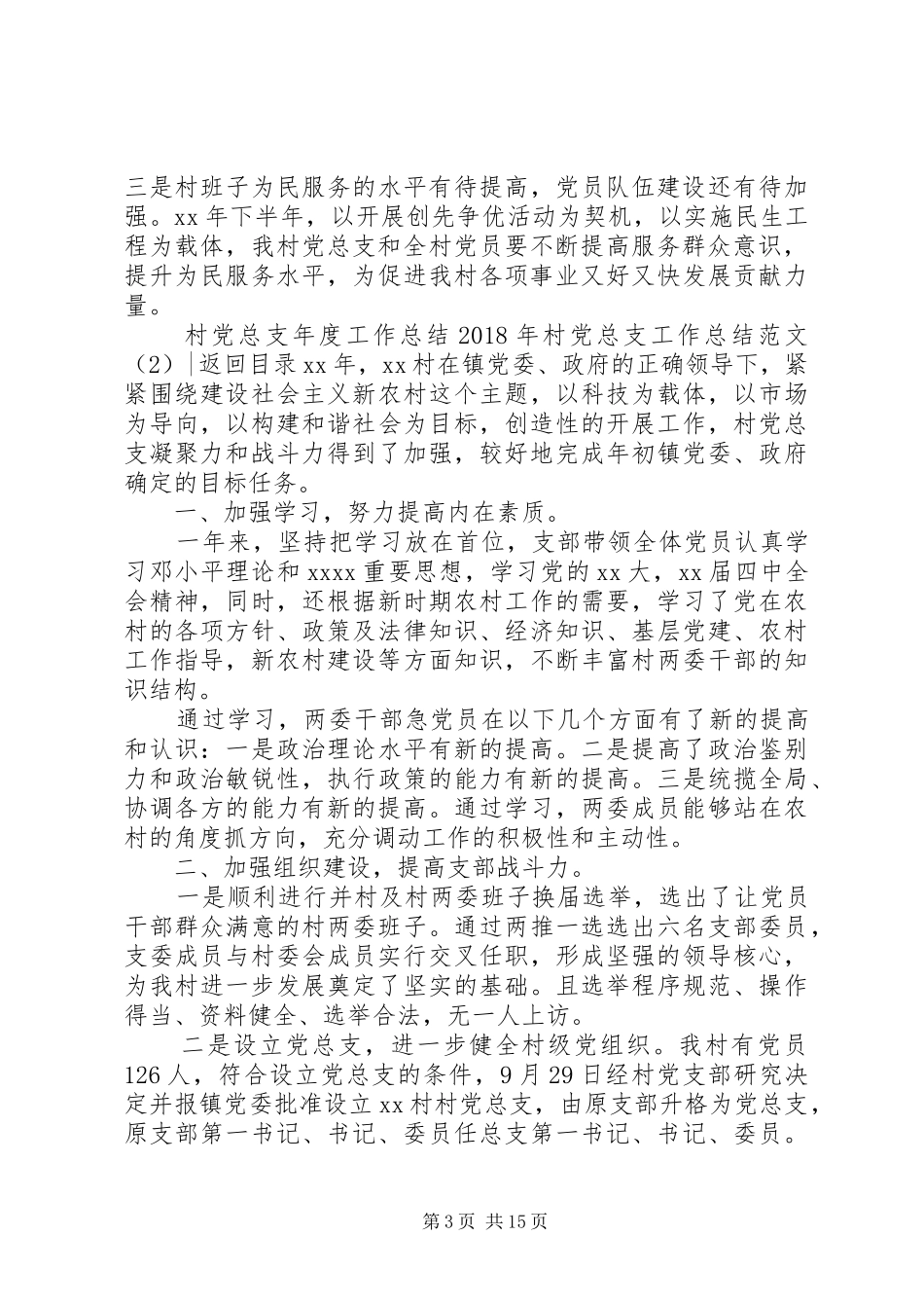XX年村党总支工作总结范文4篇_第3页