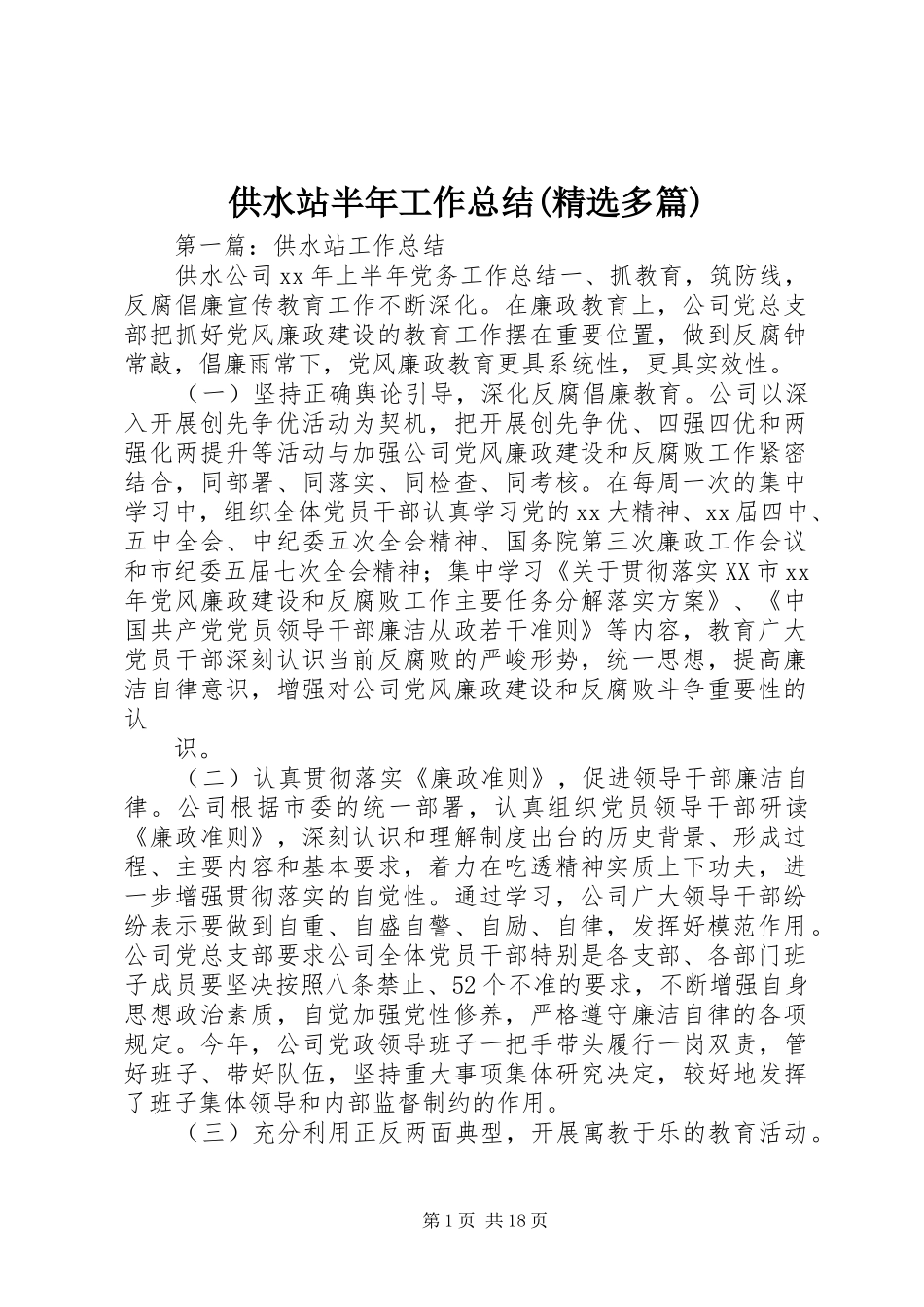 供水站半年工作总结(精选多篇)_第1页