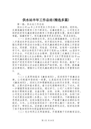 供水站半年工作总结(精选多篇)