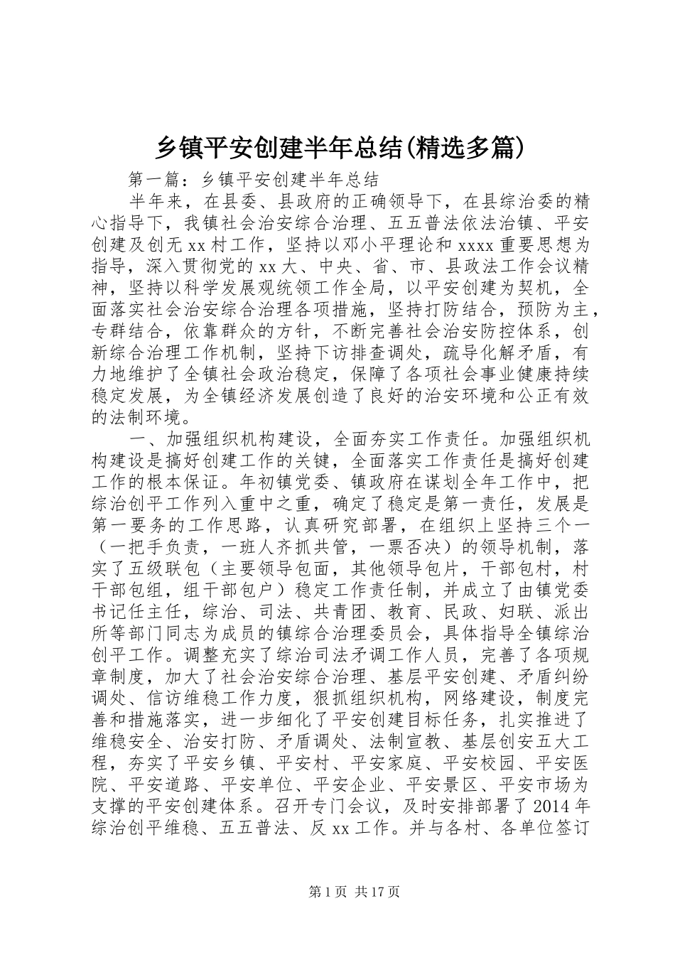 乡镇平安创建半年总结(精选多篇)_第1页