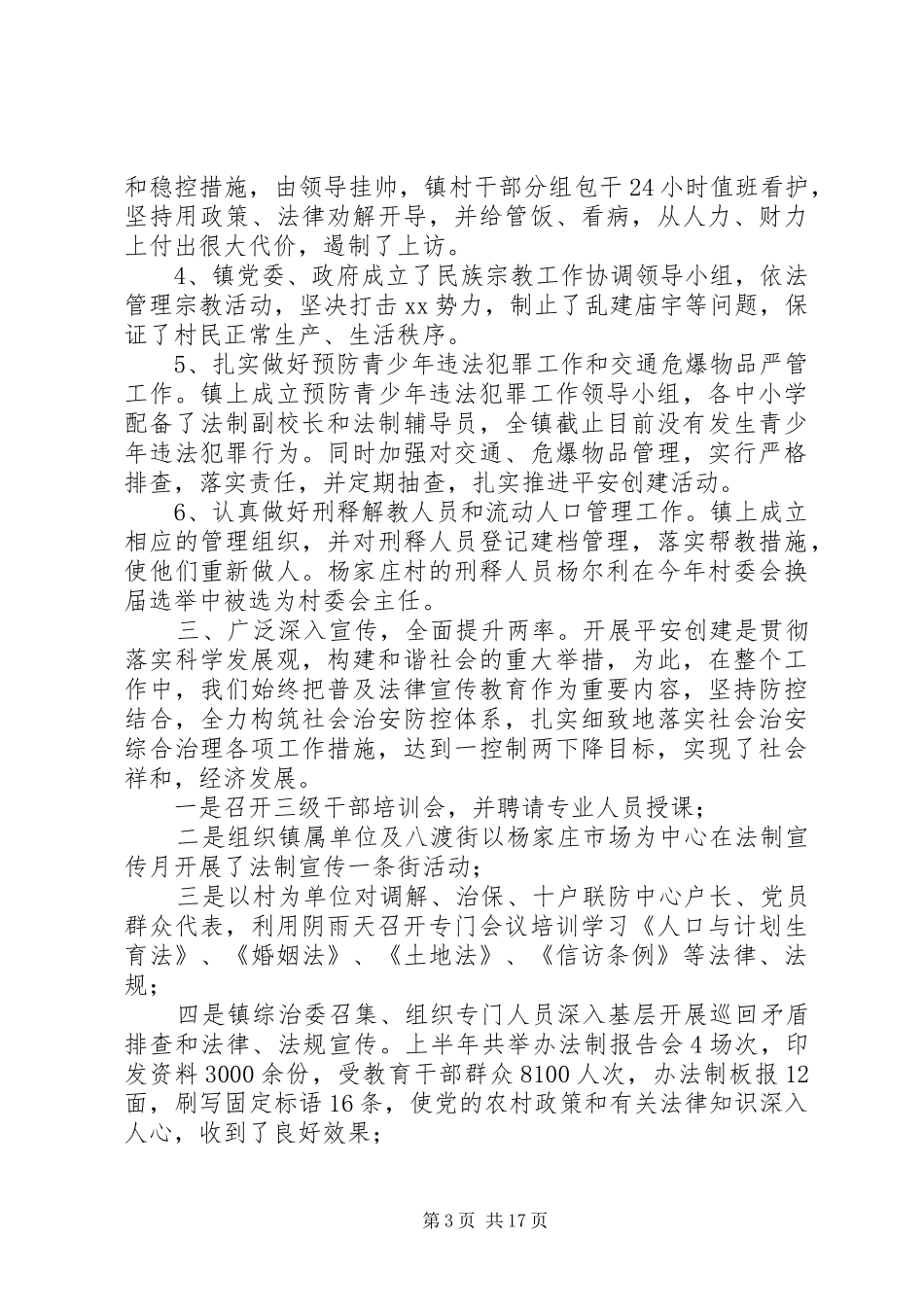 乡镇平安创建半年总结(精选多篇)_第3页