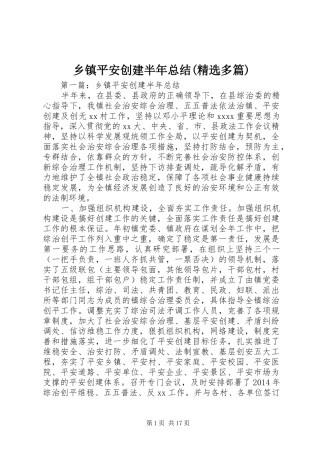 乡镇平安创建半年总结(精选多篇)