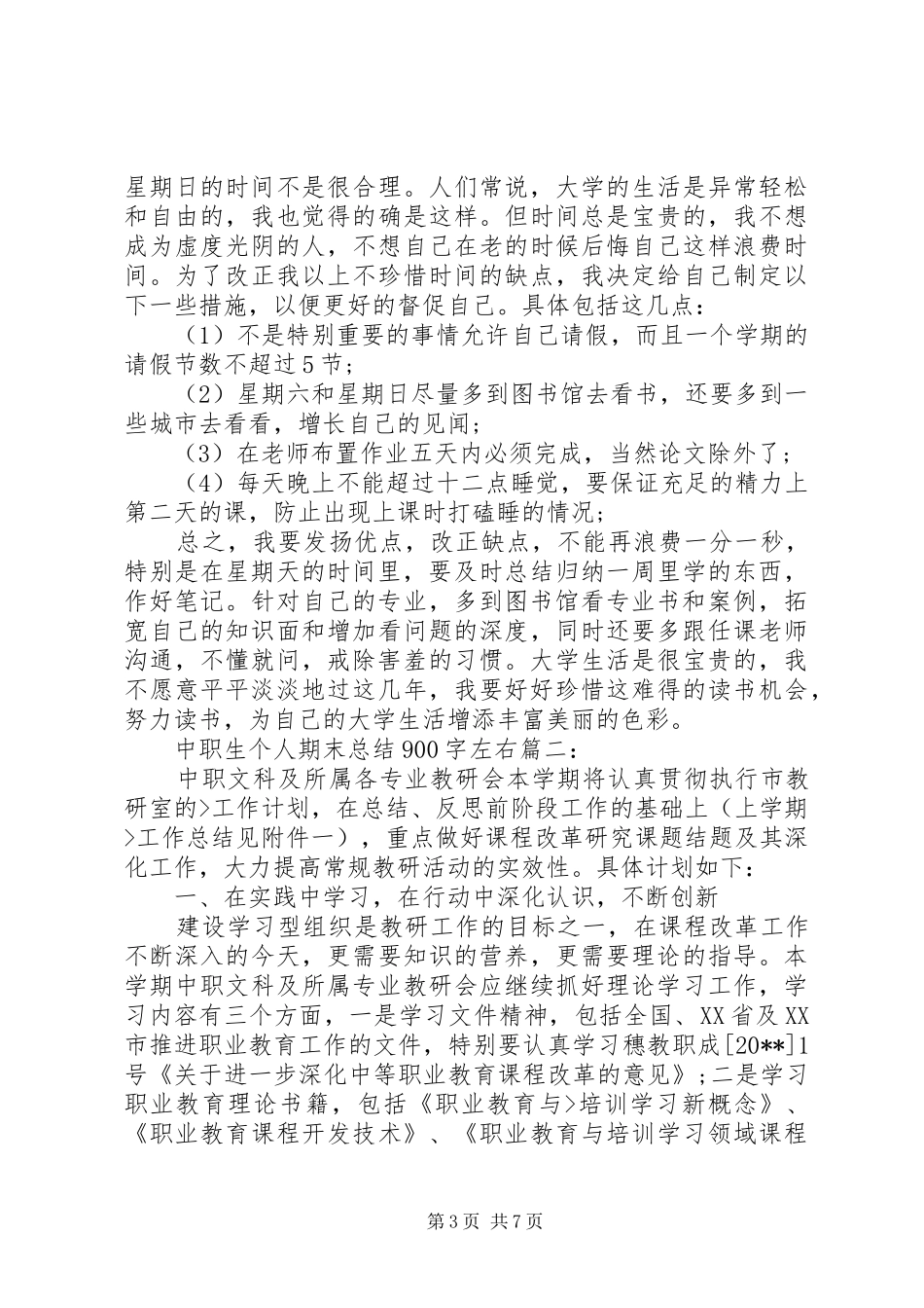 中职生个人期末总结900字左右3篇_第3页
