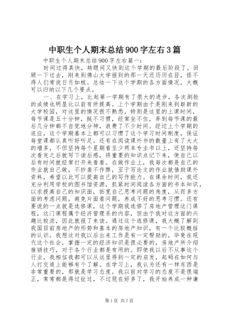 中职生个人期末总结900字左右3篇