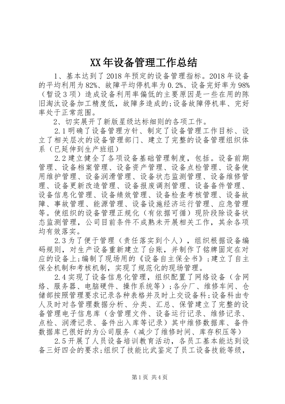 XX年设备管理工作总结_第1页