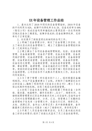 XX年设备管理工作总结