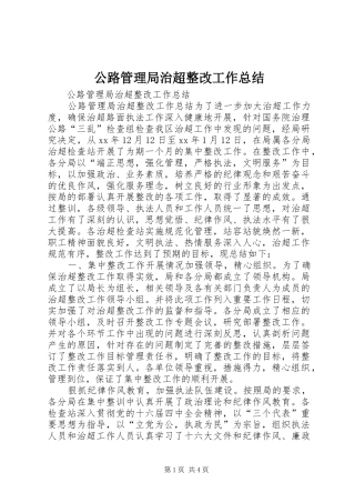 公路管理局治超整改工作总结