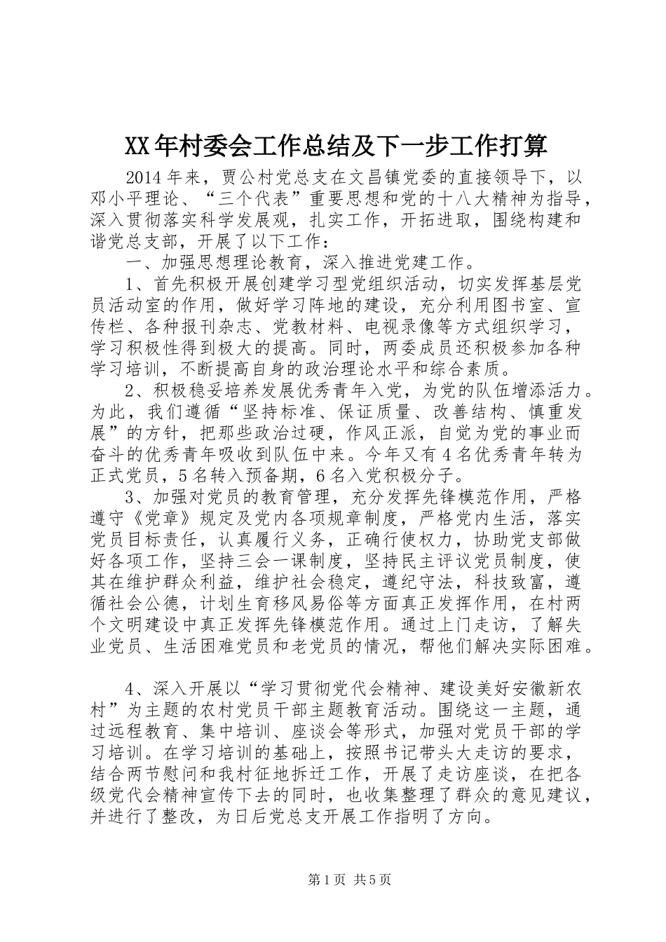 XX年村委会工作总结及下一步工作打算_第1页